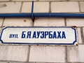 Улица Ауэрбаха