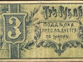 Гомель. Городское самоуправление. Бона. 3 рубля (1918 г.)