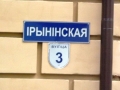 Улица Ирининская, 3