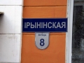 Улица Ирининская, 8