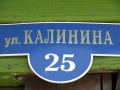 Улица Калинина, 25