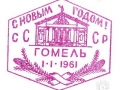 Почтовый штемпель. С Новым годом! СССР. Гомель. 1.1.1961