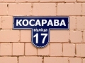 Улица Косарева, 17