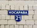 Улица Косарева, 21