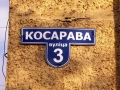 Улица Косарева, 3