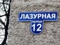 Улица Лазурная, 12