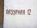 Улица Лазурная, 12