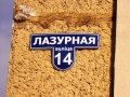 Улица Лазурная, 14