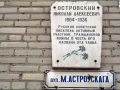 Улица Островского, мемориальная доска