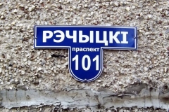 Проспект Речицкий №101