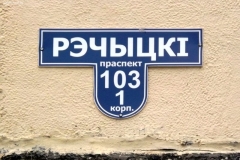 Проспект Речицкий №103