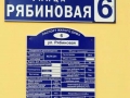 Улица Рябиновая, 6