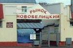 Новобелицкий рынок