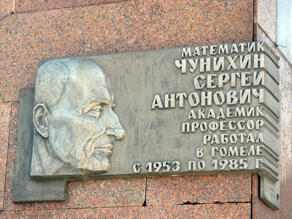 Мемориальная доска Чунихину Сергею Антоновичу