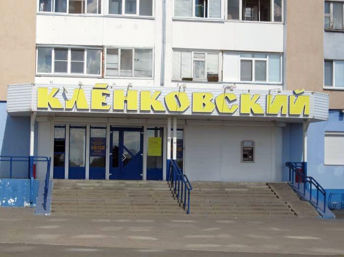 Супермаркет «Клёнковский» в Гомеле