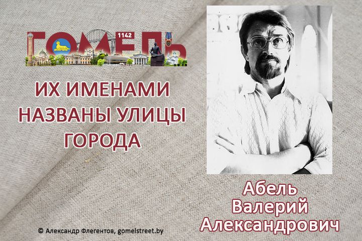 Абель, Валерий Александрович