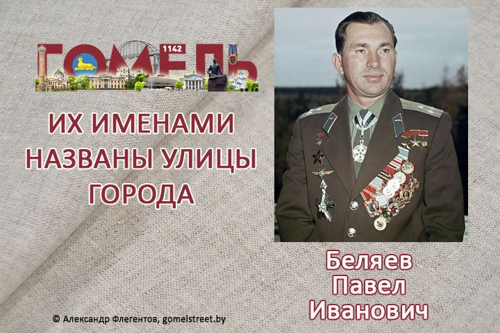 Беляев, Павел Иванович