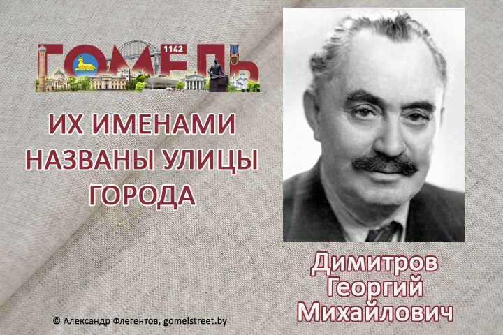 Димитров, Георгий Михайлович