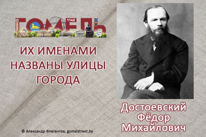 Достоевский, Фёдор Михайлович