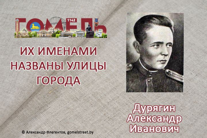 Дурягин, Александр Иванович