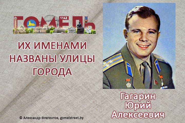 Гагарин, Юрий Алексеевич