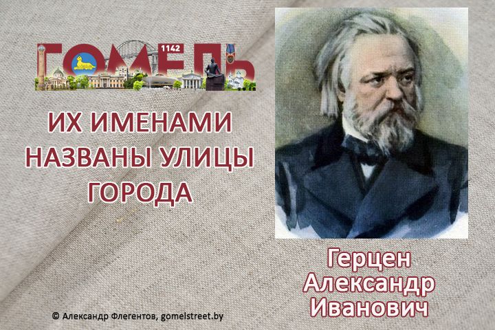 Герцен, Александр Иванович