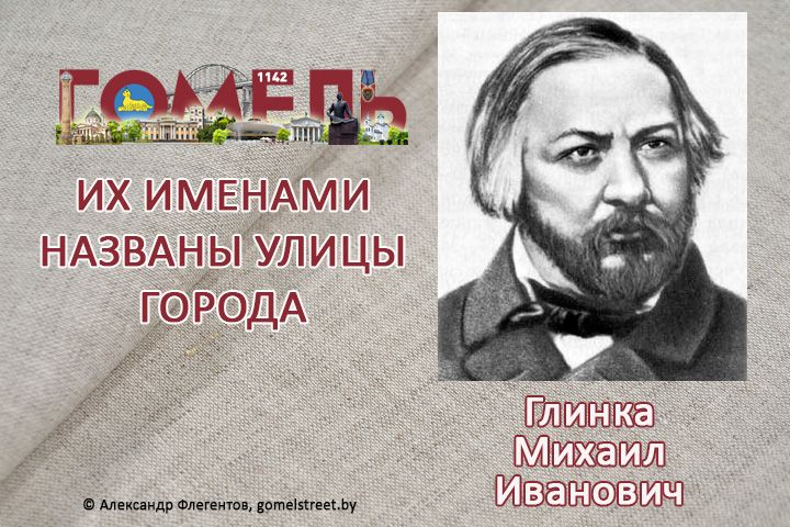 Глинка, Михаил Иванович