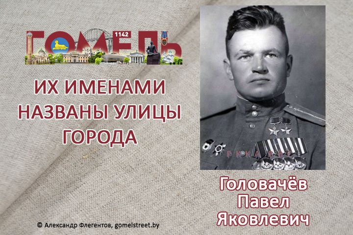 Головачёв, Павел Яковлевич