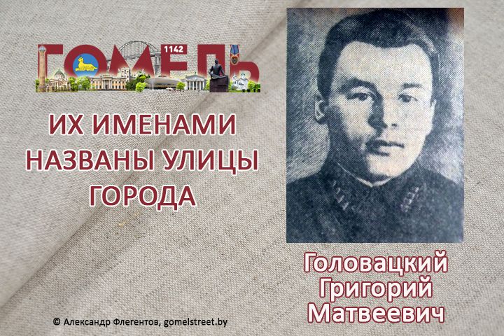 Головацкий, Григорий Матвеевич