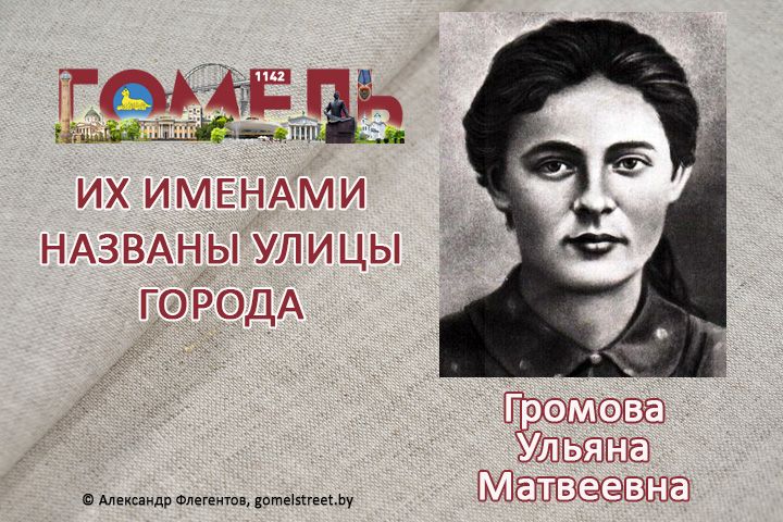 Громова, Ульяна Матвеевна