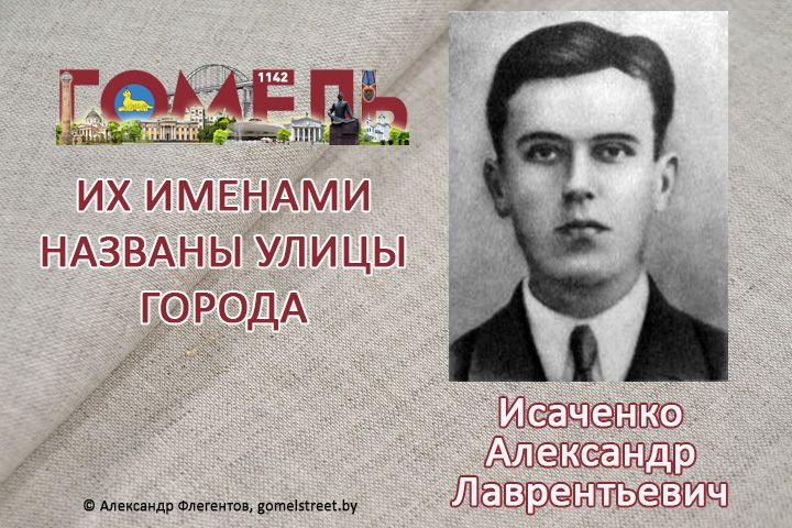 Исаченко, Александр Лаврентьевич