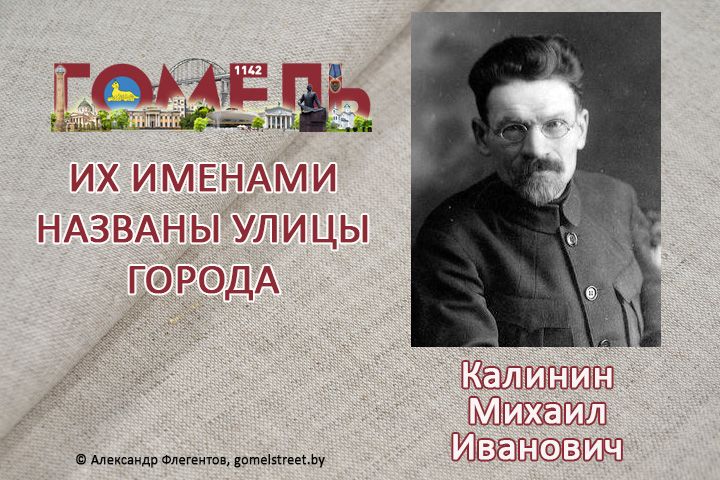 Калинин, Михаил Иванович