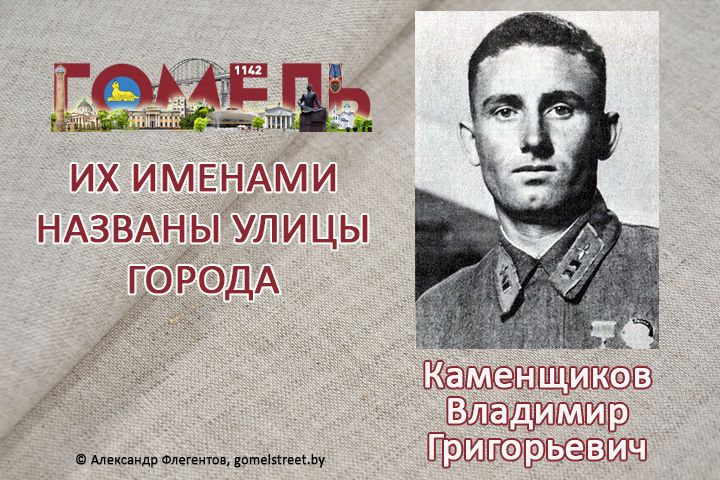 Каменщиков, Владимир Григорьевич