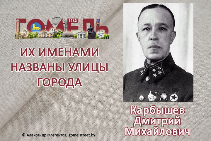 Карбышев, Дмитрий Михайлович