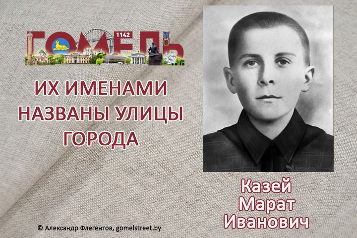 Казей, Марат Иванович