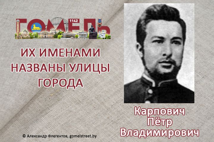 Карпович, Пётр Владимирович