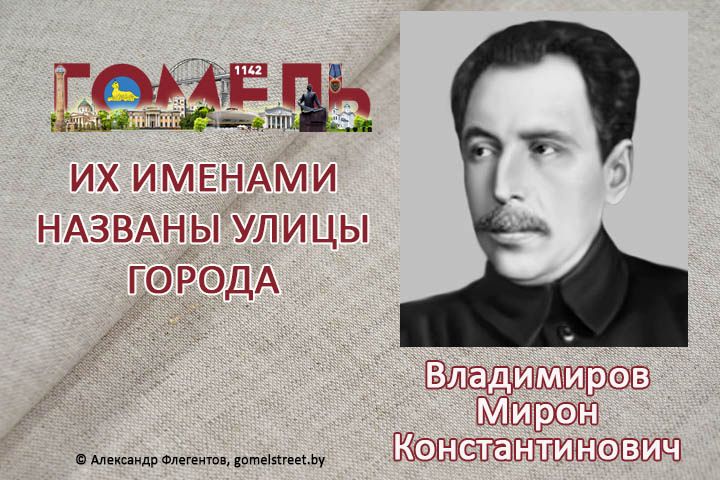 Владимиров, Мирон Константинович