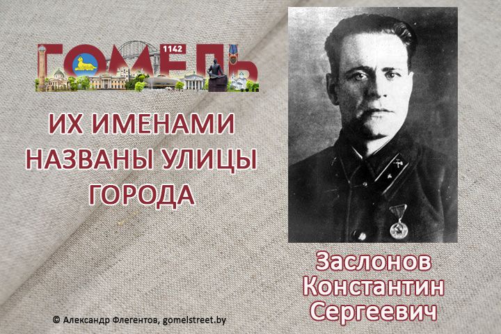 Заслонов, Константин Сергеевич