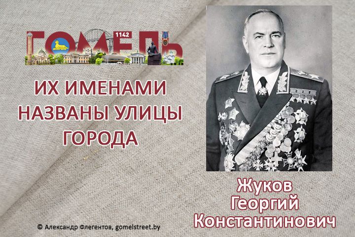 Жуков, Георгий Константинович