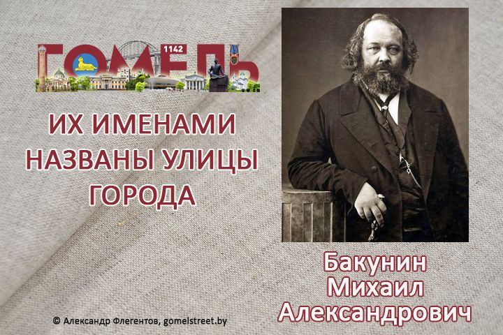 bakunin-mixail-aleksandrovich