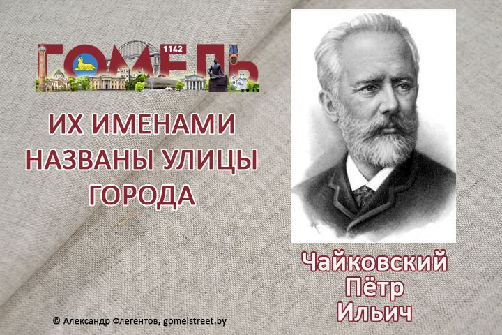 Чайковский, Пётр Ильич