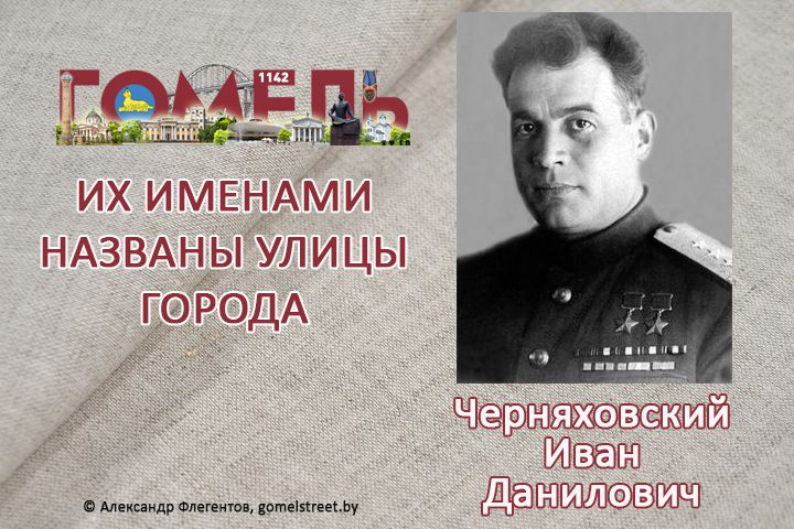 Черняховский, Иван Данилович