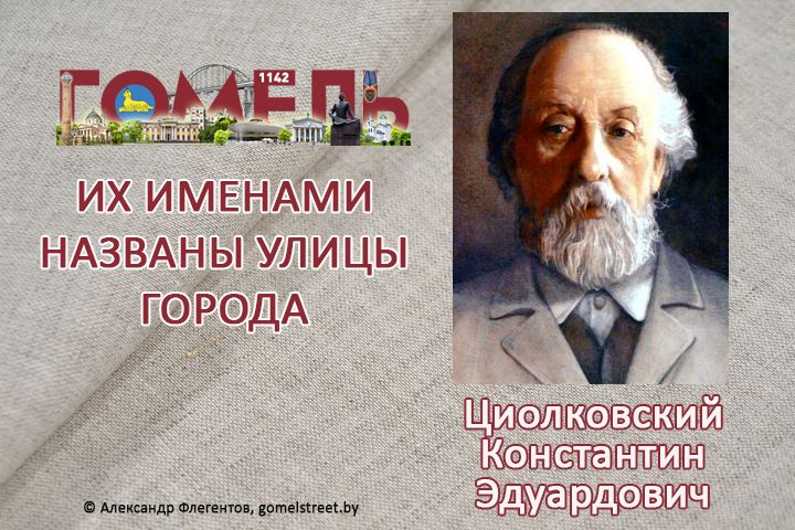 Циолковский, Константин Эдуардович