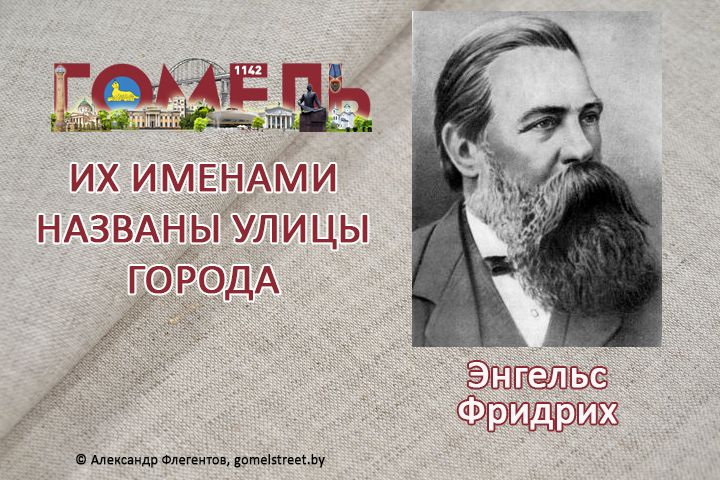 Энгельс, Фридрих