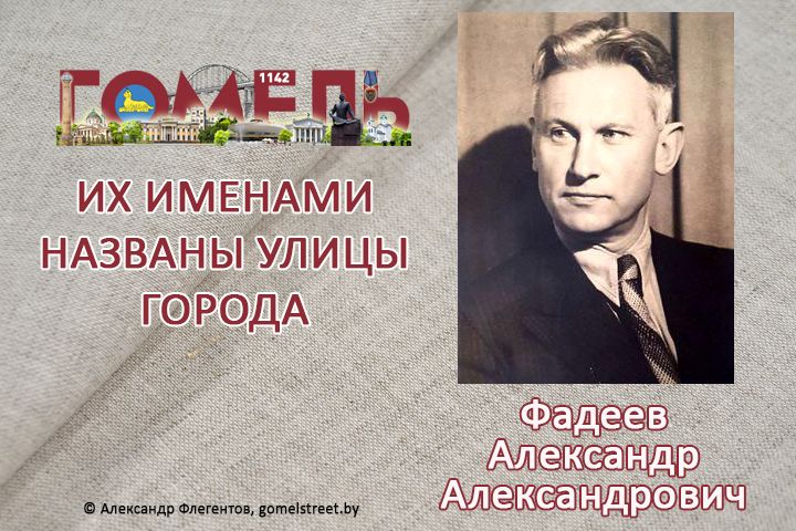 Фадеев, Александр Александрович