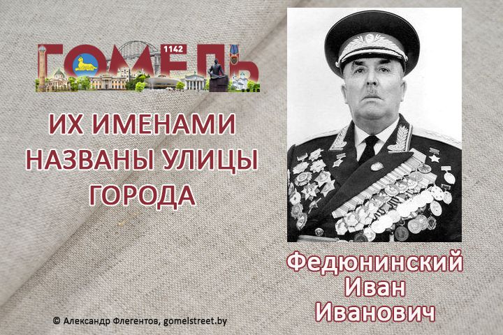 Федюнинский, Иван Иванович