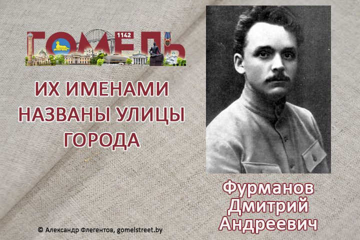 Фурманов, Дмитрий Андреевич