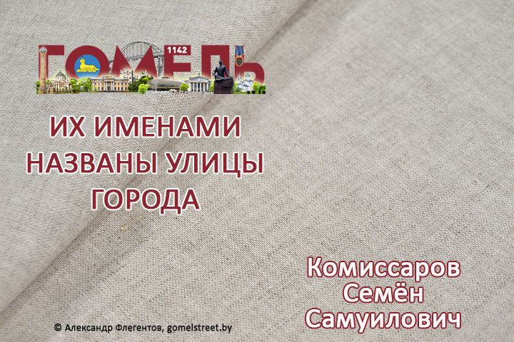 Комиссаров, Семён Самуилович