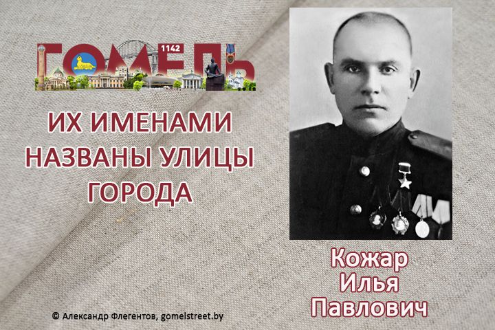 Кожар, Илья Павлович