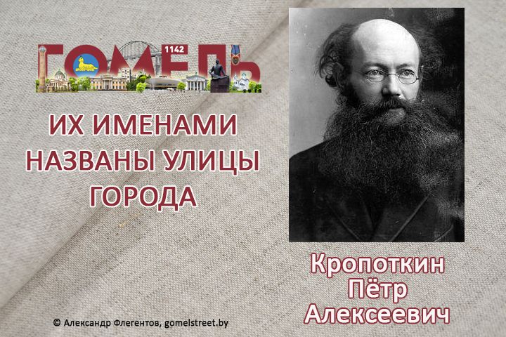 Кропоткин, Пётр Алексеевич